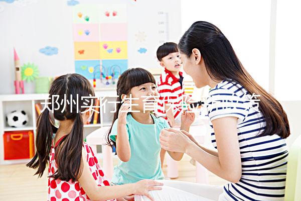 鄭州實行生育保險新政策，中原等區(qū)報銷流程可在微信辦