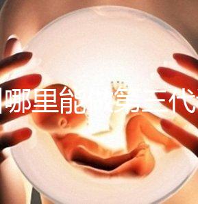 鄂州哪里能做第三代試管嬰兒？湖北這些醫(yī)院能做