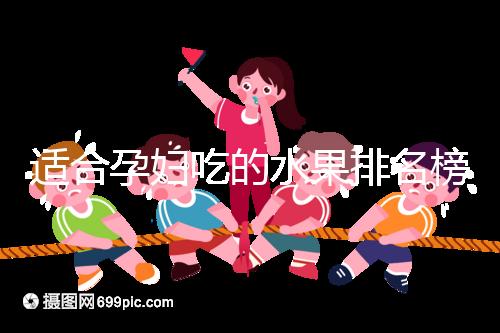 適合孕婦吃的水果排名榜，都是低糖且富含維生素的品種