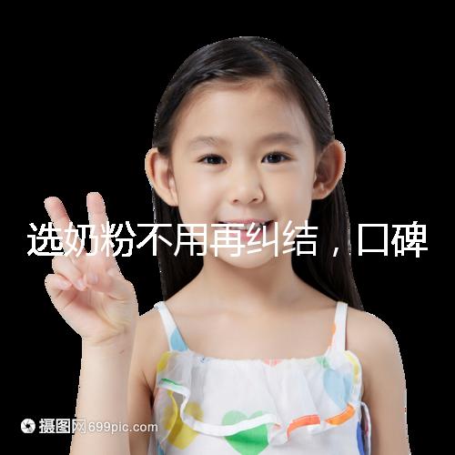 選奶粉不用再糾結，口碑好的進口品牌本文有例舉