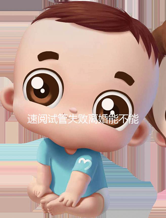 速閱試管失敗離婚能不能分房產過戶，剩余財產法院這樣判