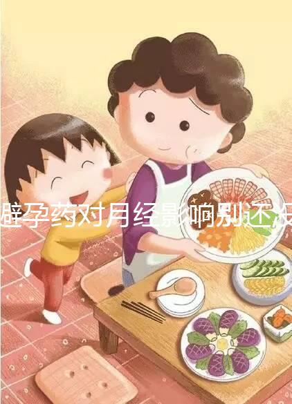 避孕藥對月經(jīng)影響別還沒數(shù)，吃后推遲多久答案在這里