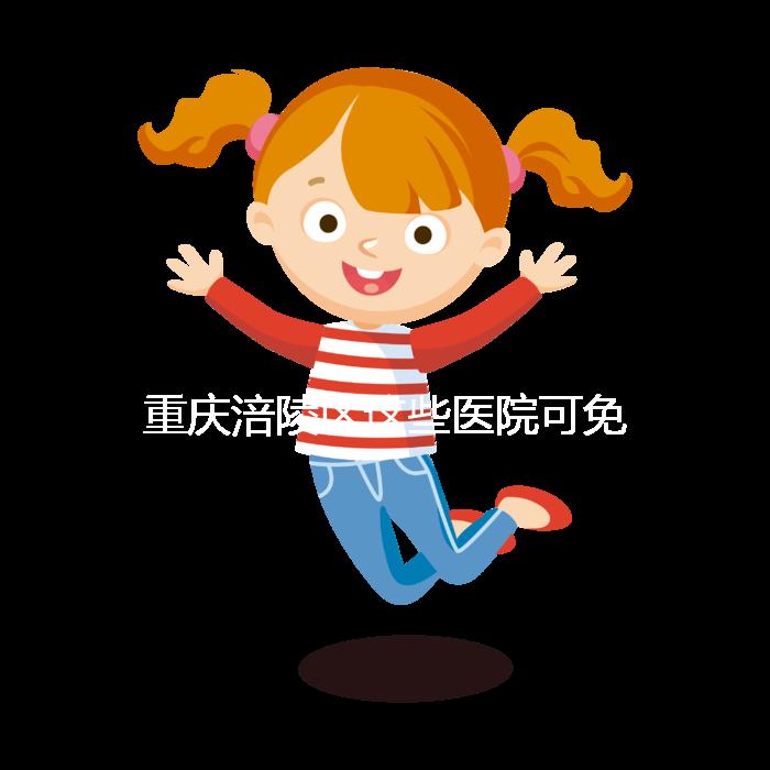 重慶涪陵區(qū)這些醫(yī)院可免費(fèi)領(lǐng)葉酸，快來看你是否符合條件