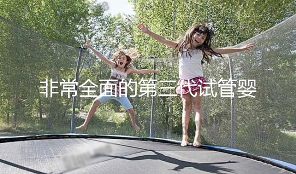 非常全面的第三代試管嬰兒科普知識(shí)（建議收藏）