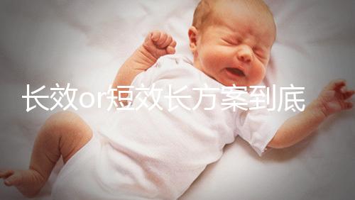 長(zhǎng)效or短效長(zhǎng)方案到底是個(gè)啥？試管促排前趕緊來(lái)看看