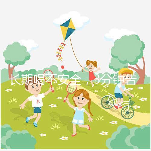 長期喝不安全，3分鐘告訴你為什么喝現擠羊奶會得布魯菌病！