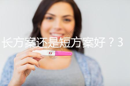 長(zhǎng)方案還是短方案好？31歲做試管嬰兒怎么選合適