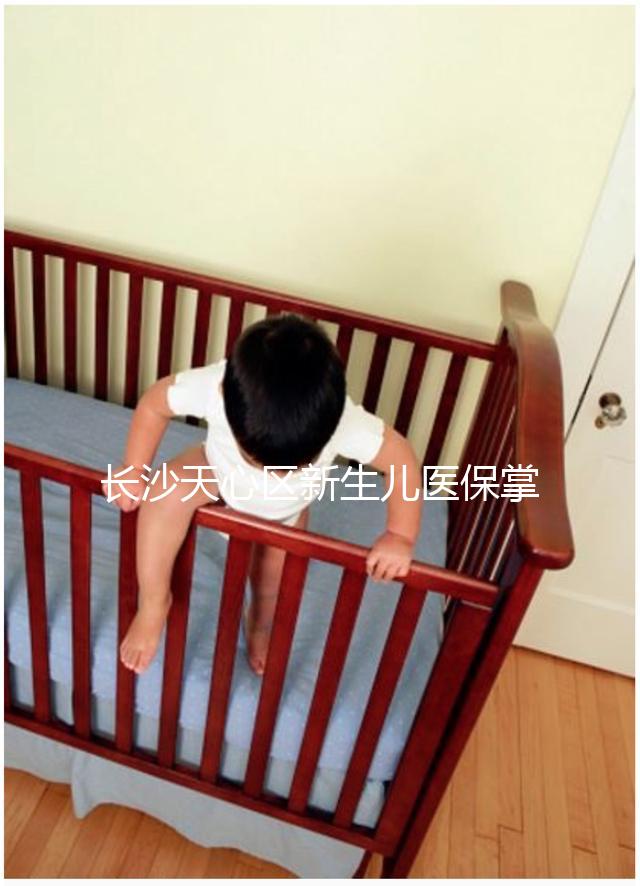 長沙天心區新生兒醫保掌上辦理攻略，繳納、報銷費用要弄清