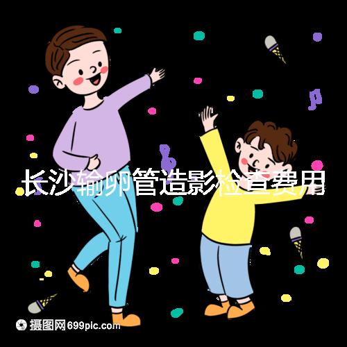 長沙輸卵管造影檢查費用流出，是否能用醫保報銷看完便知