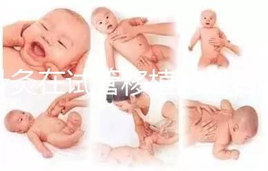 針灸在試管移植前是否容易植入有什么好處？