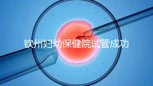 欽州婦幼保健院試管成功率極高？沒(méi)選對(duì)醫(yī)生花多少錢都白搭