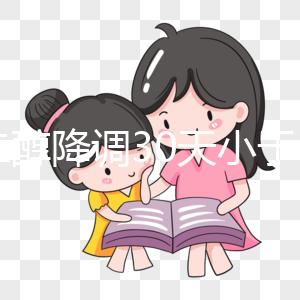 雌二醇降調(diào)30天小于15天是不正常的如果低，請及時治療