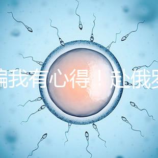 防騙我有心得！赴俄羅斯試管嬰兒有這5點注意事項