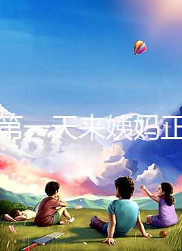 降調第一天來姨媽正不正?？辞闆r，想知道怎么辦先弄清原因