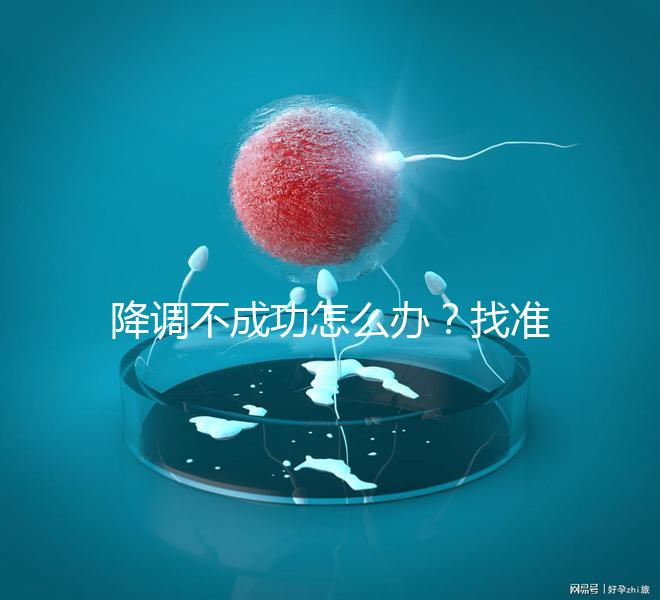 降調(diào)不成功怎么辦？找準(zhǔn)原因牢記這4大注意事項