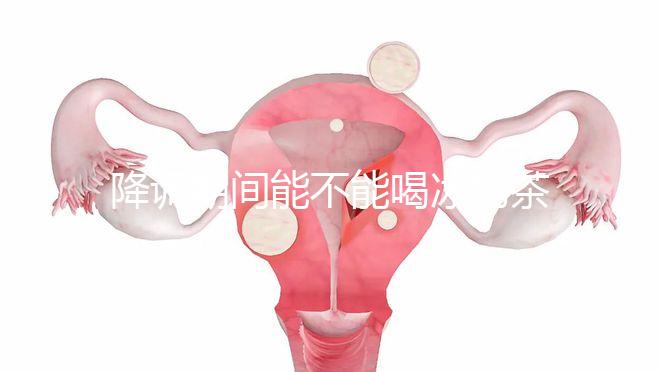 降調(diào)期間能不能喝冰奶茶，誤食會怎么看？