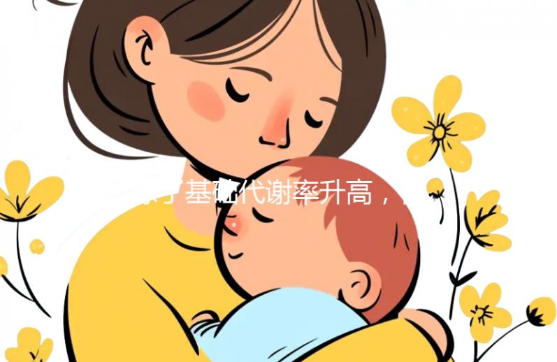 除了基礎(chǔ)代謝率升高，懷孕后女性身體還有這些變化！