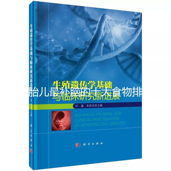 胎兒最補腦的十大食物排名，懷孕的你千萬別錯過