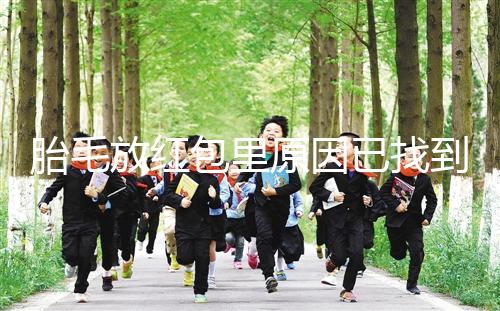 胎毛放紅包里原因已找到，對寶寶自身有好處是關鍵