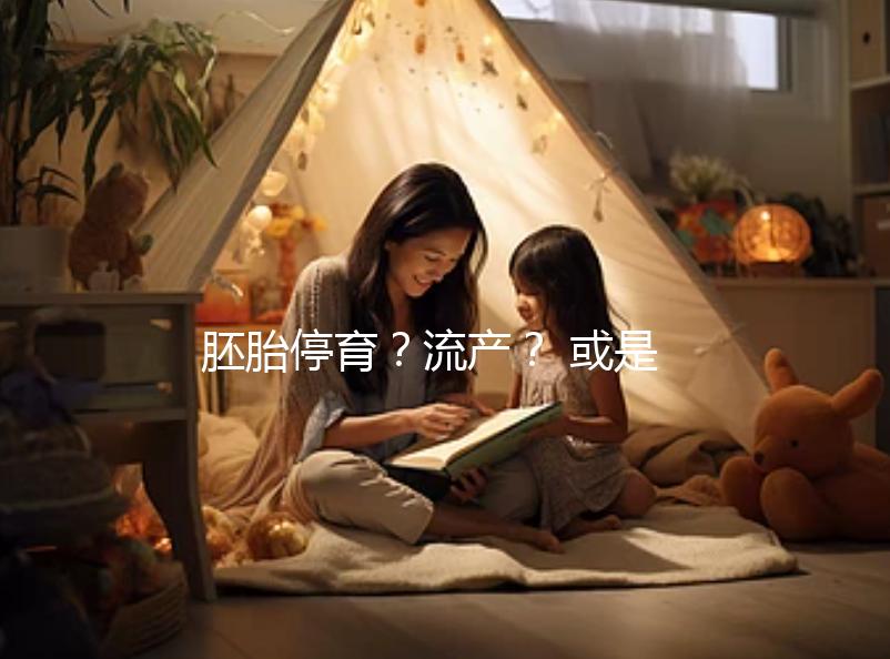 胚胎停育？流產(chǎn)？ 或是男性精子DNA碎片在作怪！