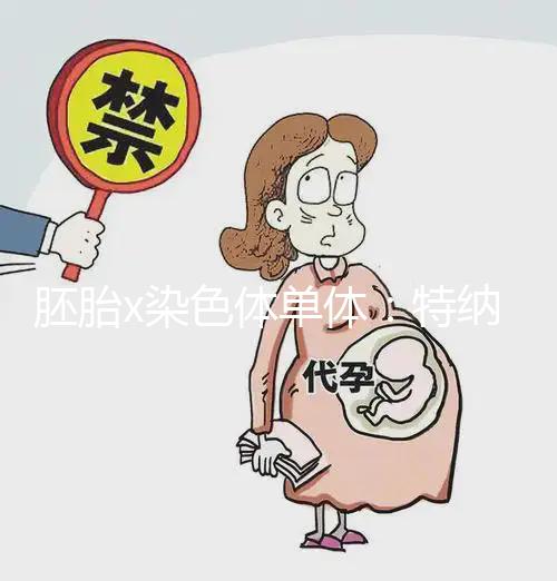 胚胎x染色體單體：特納氏綜合征，形成原因與這4點有關
