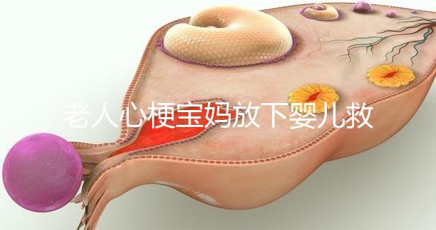 老人心梗寶媽放下嬰兒救人，孩子的教育重在言傳身教！