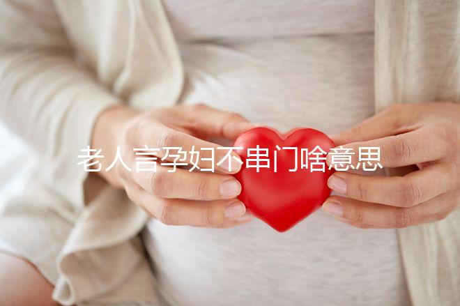 老人言孕婦不串門啥意思答案在這，這些風俗禁忌千萬注意