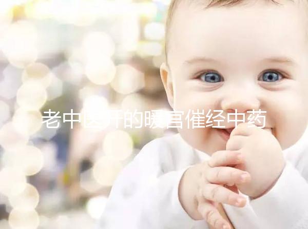 老中醫(yī)開的暖宮催經(jīng)中藥配方3天見效，月經(jīng)來了吃不吃看這