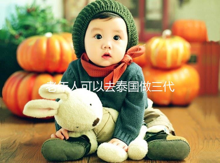 老年人可以去泰國做三代試管嗎?總共有這些優勢