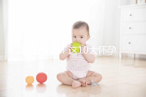 職業(yè)打假!這10大懷孕最快查男女的方法別再信了