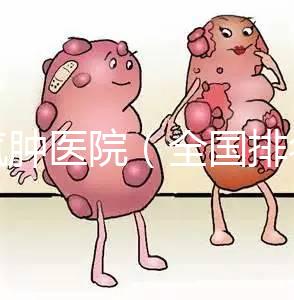 肺氣腫醫(yī)院（全國排名第一的肺科醫(yī)院）