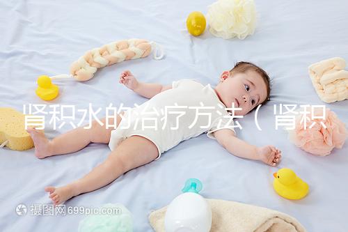 腎積水的治療方法（腎積水可以自行恢復(fù)嗎）