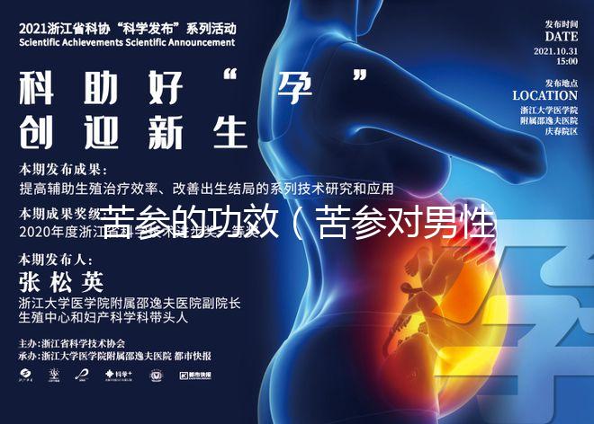 苦參的功效（苦參對男性功能的影響）