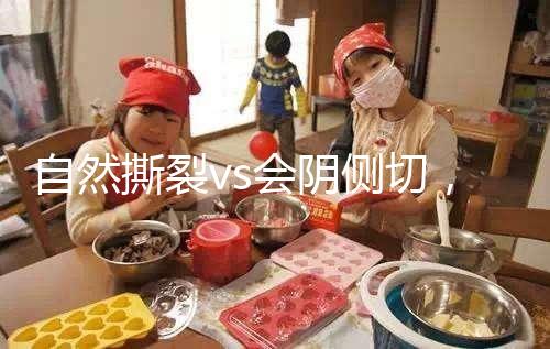 自然撕裂vs會陰側切，恢復時間可能跟你想的不同