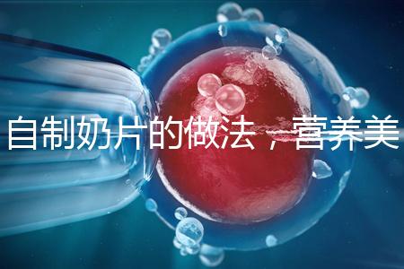 自制奶片的做法，營養美味又健康！
