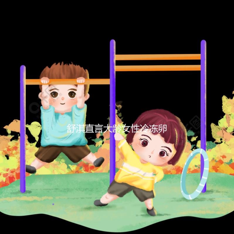 舒淇直言大齡女性冷凍卵子，面對婚姻不將就是共同點！