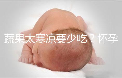 蔬果太寒涼要少吃？懷孕期間要敢于拒絕坊間謠言！