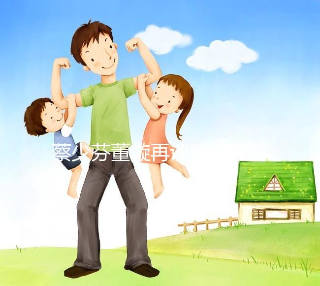 蔡少芬董璇再談胎停經(jīng)歷,那種崩潰直擊心臟!