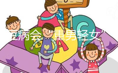 蠶豆病會(huì)“重男輕女”？科學(xué)解讀其遺傳的方式和規(guī)律