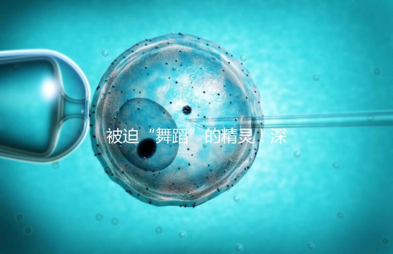 被迫“舞蹈”的精靈！深度了解亨廷頓舞蹈癥是什么病