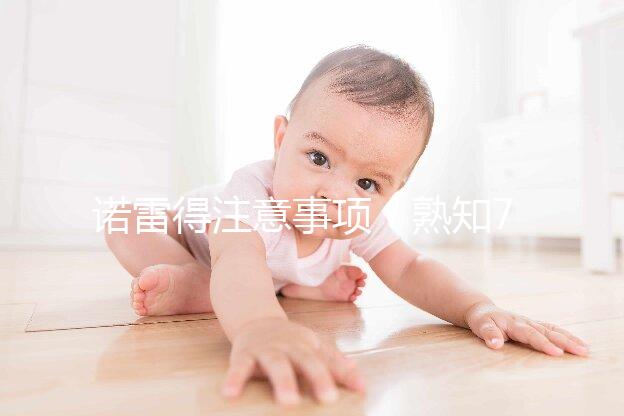 諾雷得注意事項(xiàng)：熟知7個方法可避免不良反應(yīng)