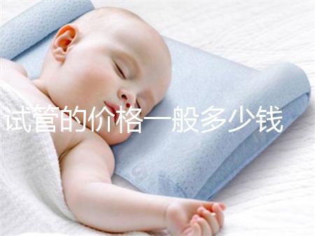 試管的價格一般多少錢 ??試管嬰兒...@蔣芳醫(yī)生的動態(tài)