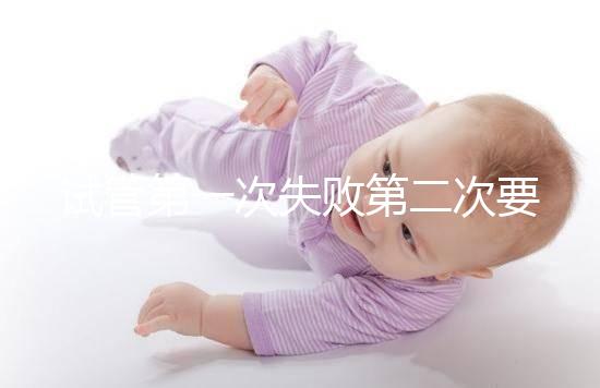 試管第一次失敗第二次要不要重新檢查戳，怎么做答案來(lái)了