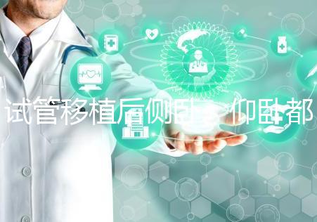 試管移植后側(cè)臥、仰臥都不得勁看這，找對睡姿對著床更有利