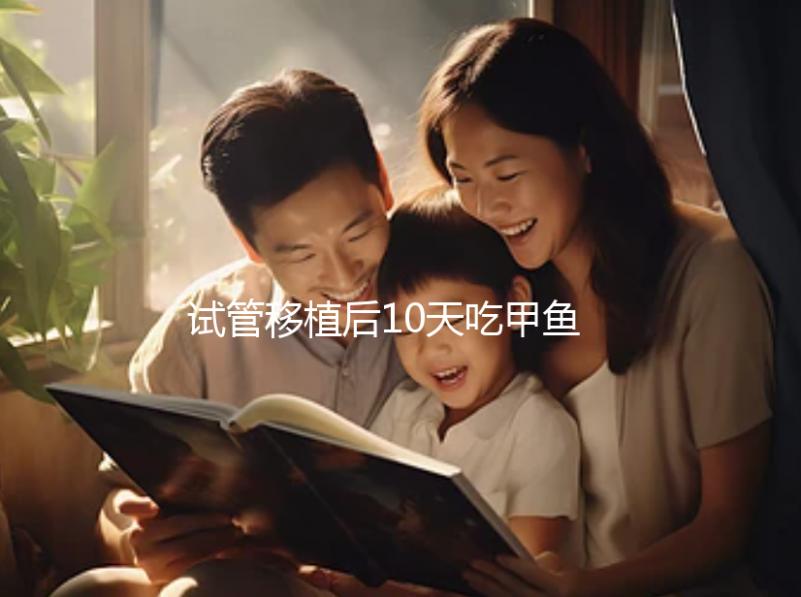 試管移植后10天吃甲魚影響大，或會導致流產千萬不要碰