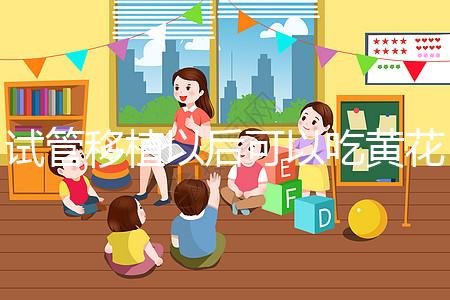 試管移植以后可以吃黃花菜嗎？孕媽們這樣說(shuō)...