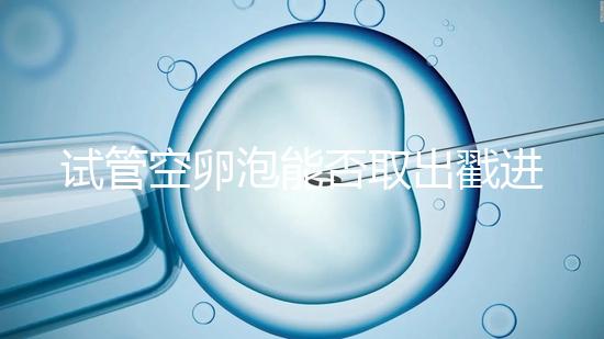 試管空卵泡能否取出戳進去，是否排出？