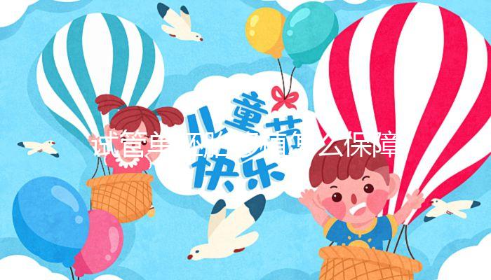 試管單胚胎移植怎么保障著床的成功率？這篇來(lái)解疑！