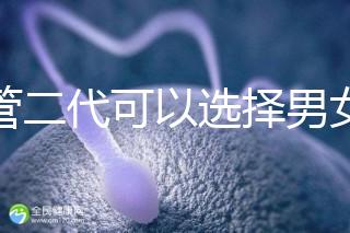 試管二代可以選擇男女嗎（試管二代可以選擇男女嗎知乎）