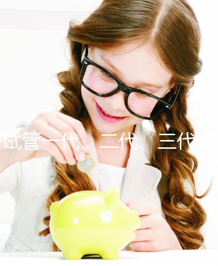 試管一代、二代、三代有什么區別？一文講清如何科學選擇助孕方案 ——2025年最新技術解析與實用指南